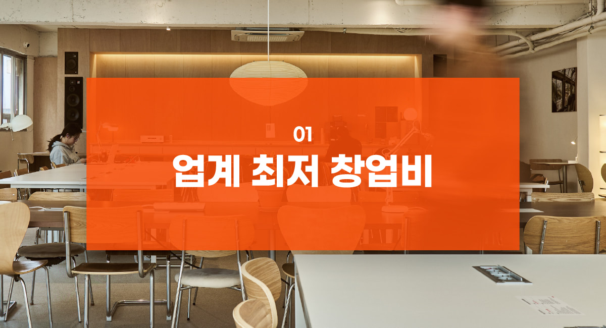 업계 최저 창업비 타이틀 모바일용 이미지