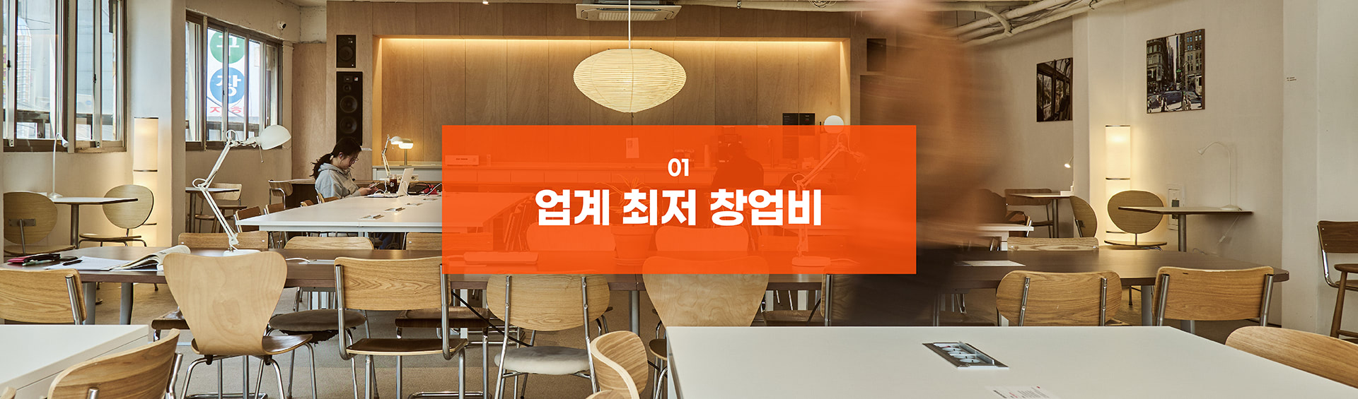 업계 최저 창업비 타이틀 PC용 이미지